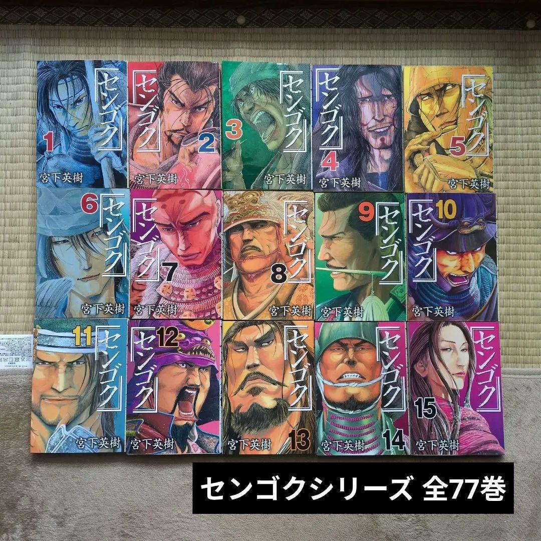 センゴクシリーズ＋外伝 全77巻セット 完結記念!!「センゴク」シリーズ限定特典付きセット | 漫画全巻ドットコム