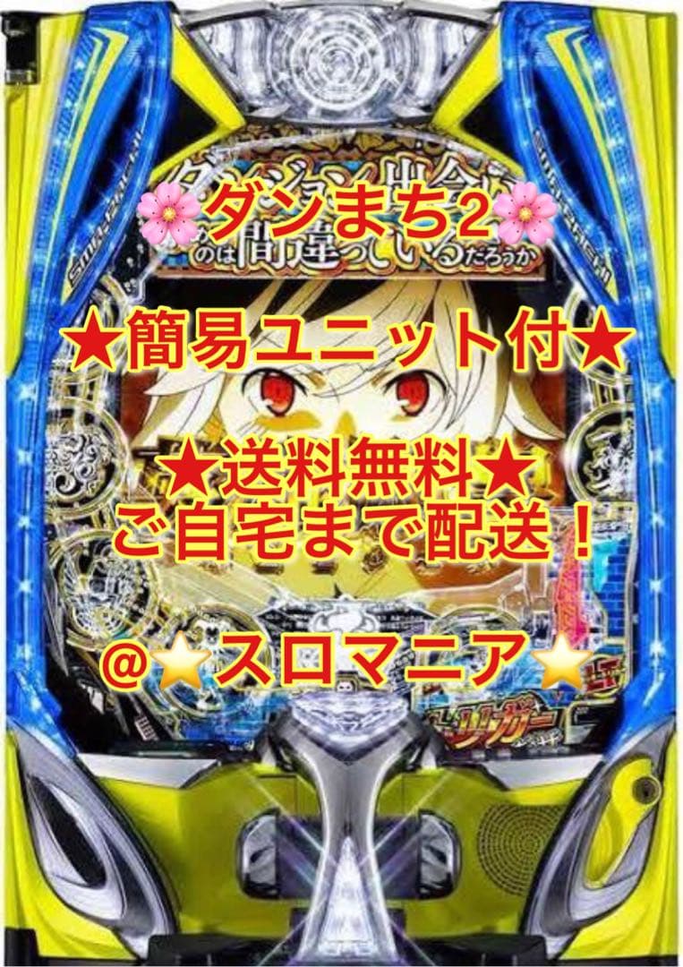 スマパチ実機 ダンまち2 簡易ユニット付 家スロ - メルカリ