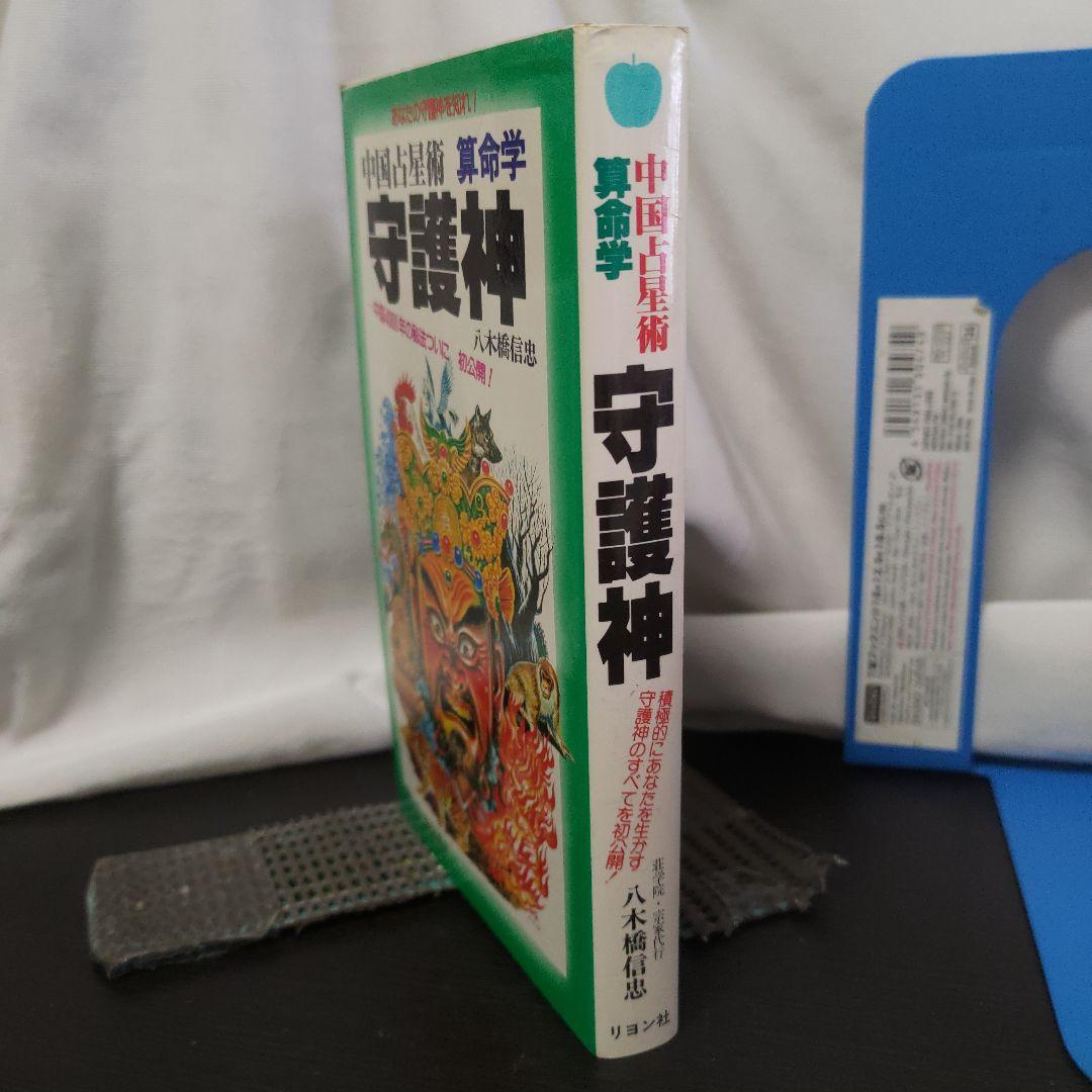 中国占星術算命学「守護神」八木橋信忠☆貴重！ 算命学 算命術 - メルカリ
