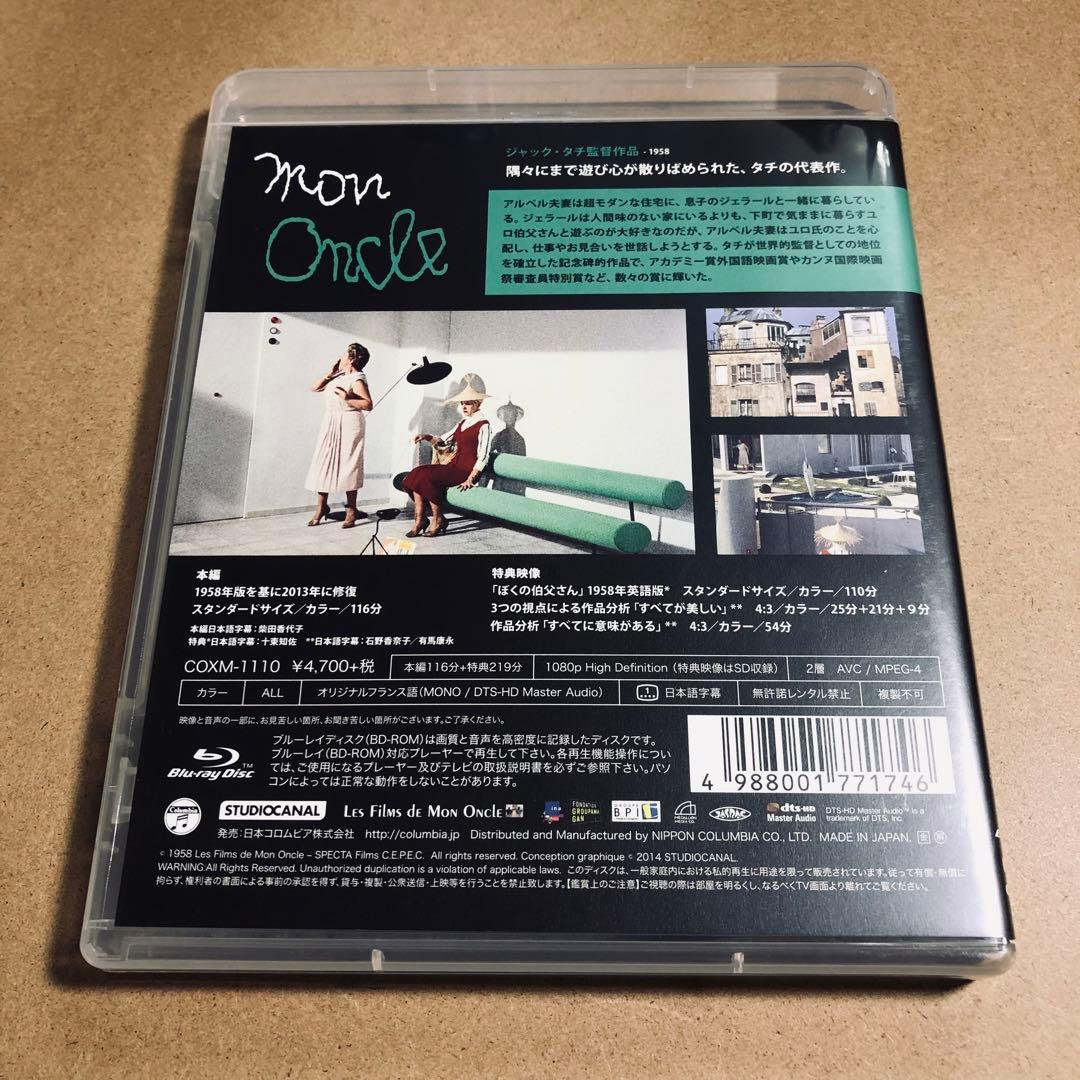 【廃盤】『ぼくの伯父さん』 Blu-ray