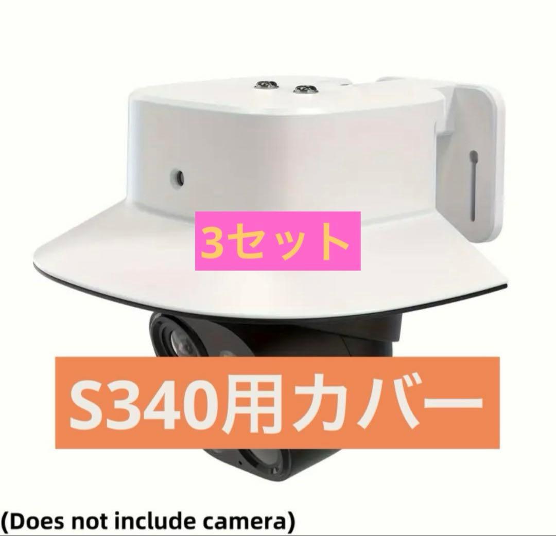 3セット　eufy SoloCam S340用雨よけカバー シェード　anker 3セット eufy SoloCam S340用雨よけカバー シェード anker｜Yahoo