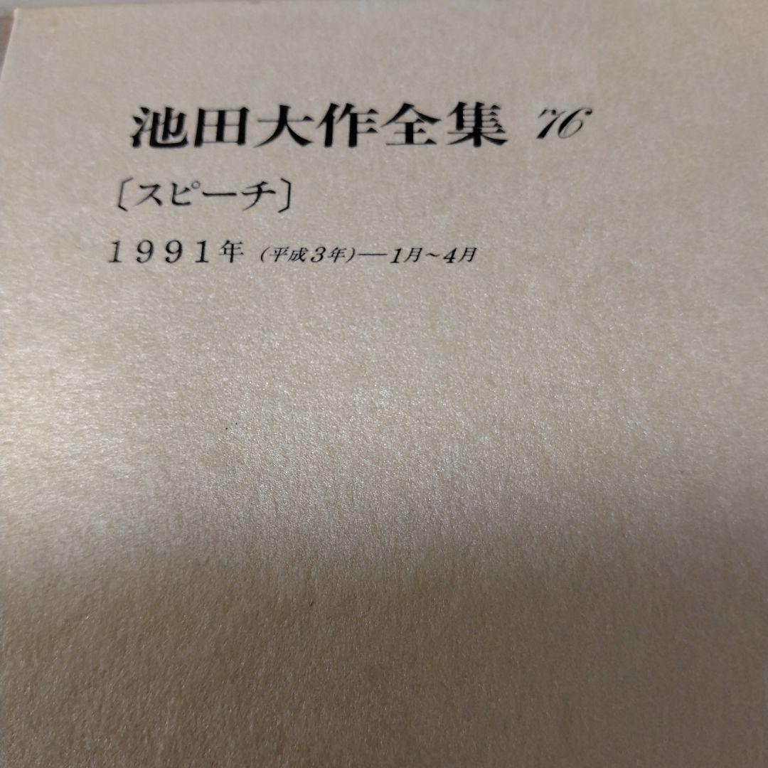池田大作全集 68巻 から 83巻までの16冊セットスピーチ 編