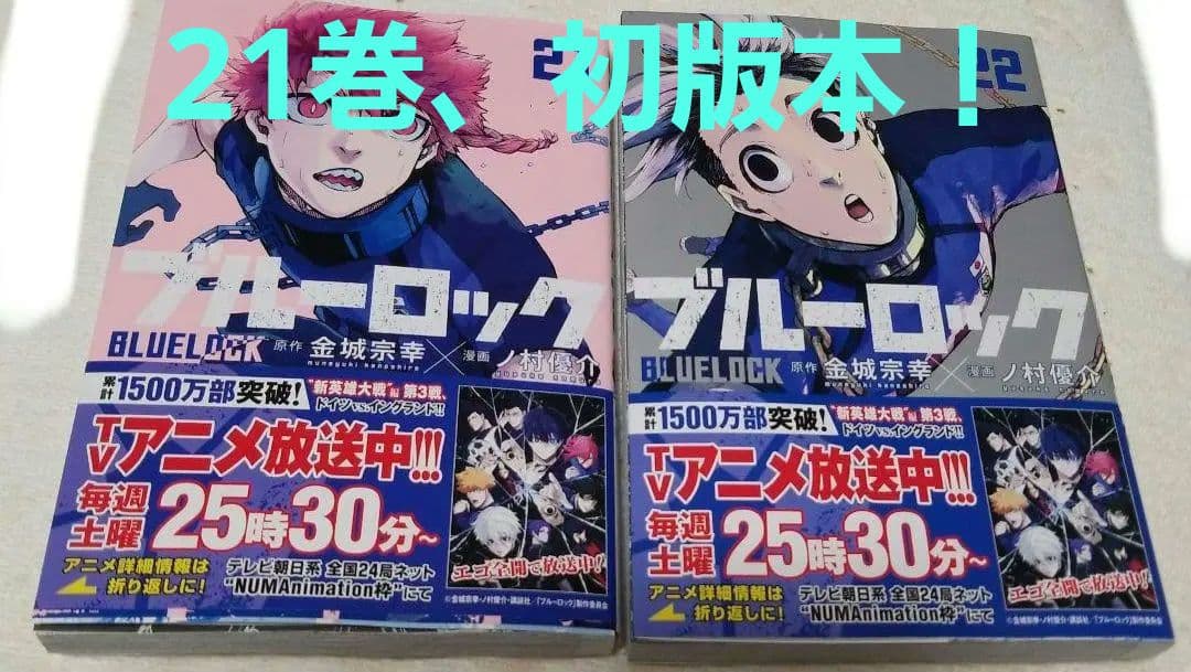 最終値下げ】ブルーロック 21巻、22巻まとめ売り - メルカリ