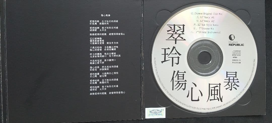 翠玲/傷心風暴(恋するたびに傷つきやすく・・・)