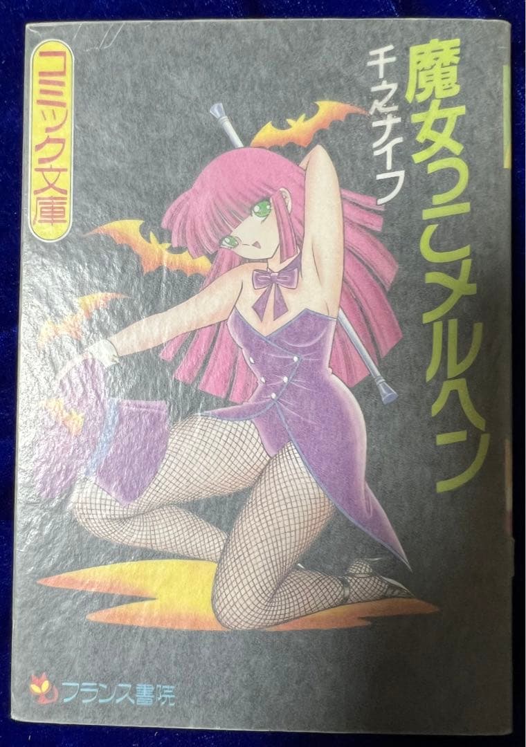 【フランス書院コミック文庫】魔女っこメルヘン / 千乃ナイフ 2026年最新】千之_ナイフの人気アイテム - メルカリ