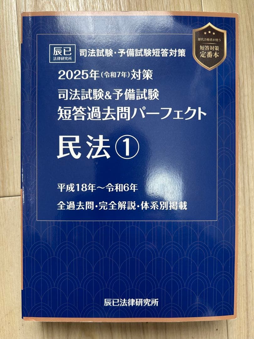 司法試験&予備試験短答過去問パーフェクト民法. 2025年対策1 - メルカリ