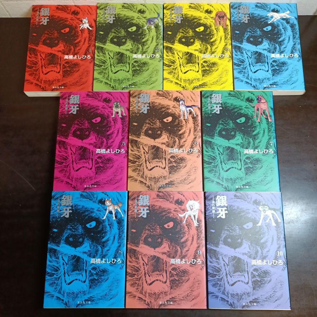 銀牙 -流れ星 銀- 全10巻セット - メルカリ