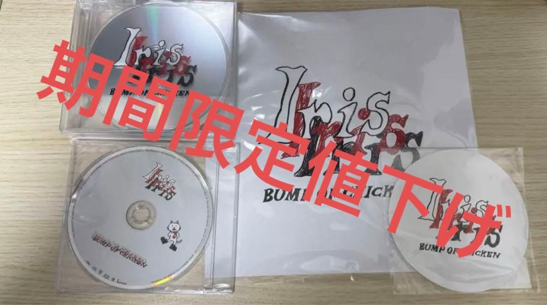 初回限定盤 BUMP OF CHICKEN Iris CD+Blu-ray 良品 - メルカリ