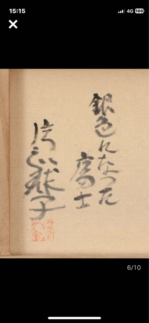 半額 片岡球子 油彩 手描き『銀色になった富士』 表裏サイン 額装／球