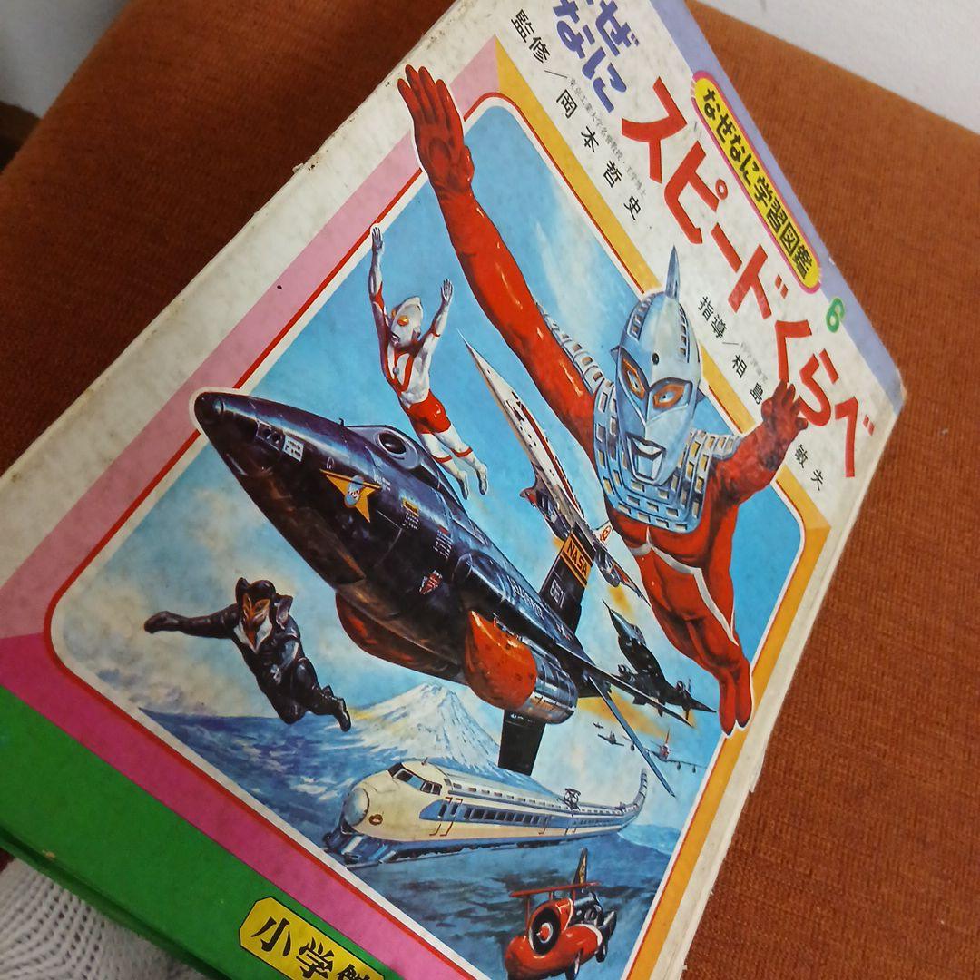 小学館 なぜなに学習図鑑6 スピードくらべ ※外カバー無し - メルカリ