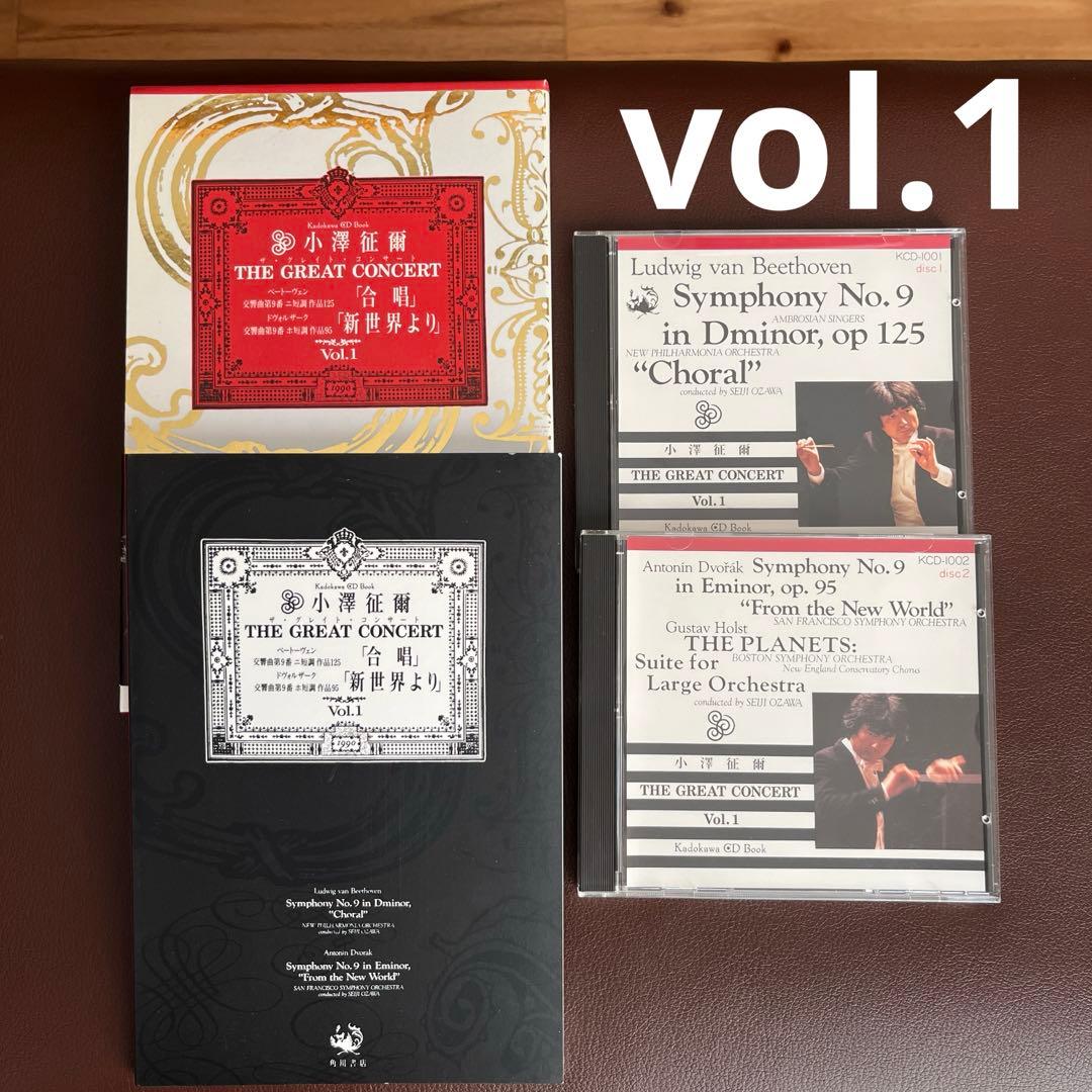 小澤征爾 CD全集 ザ・グレイトコンサート レア 希少 名作 角川書店