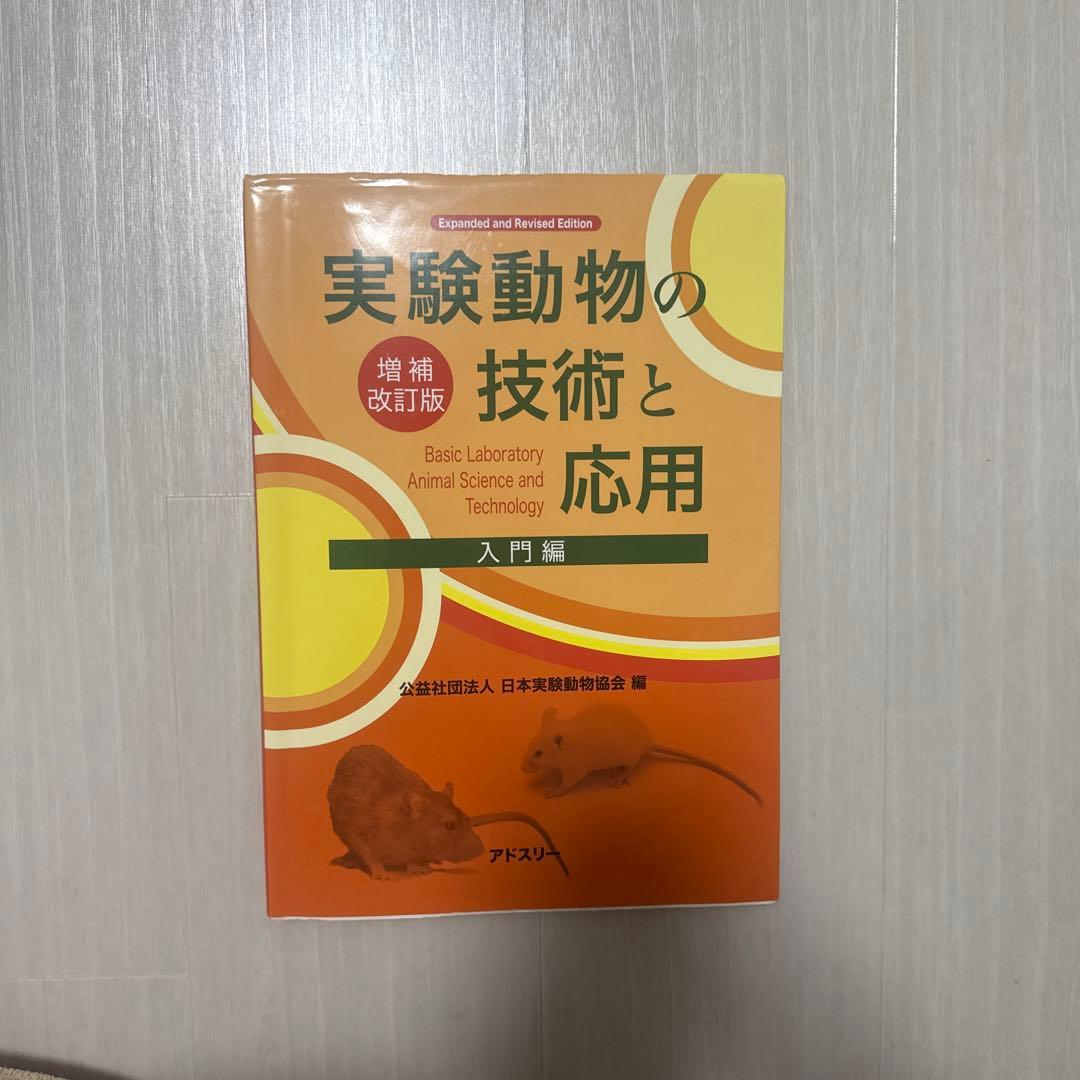 実験動物の技術と応用 入門編 - メルカリ