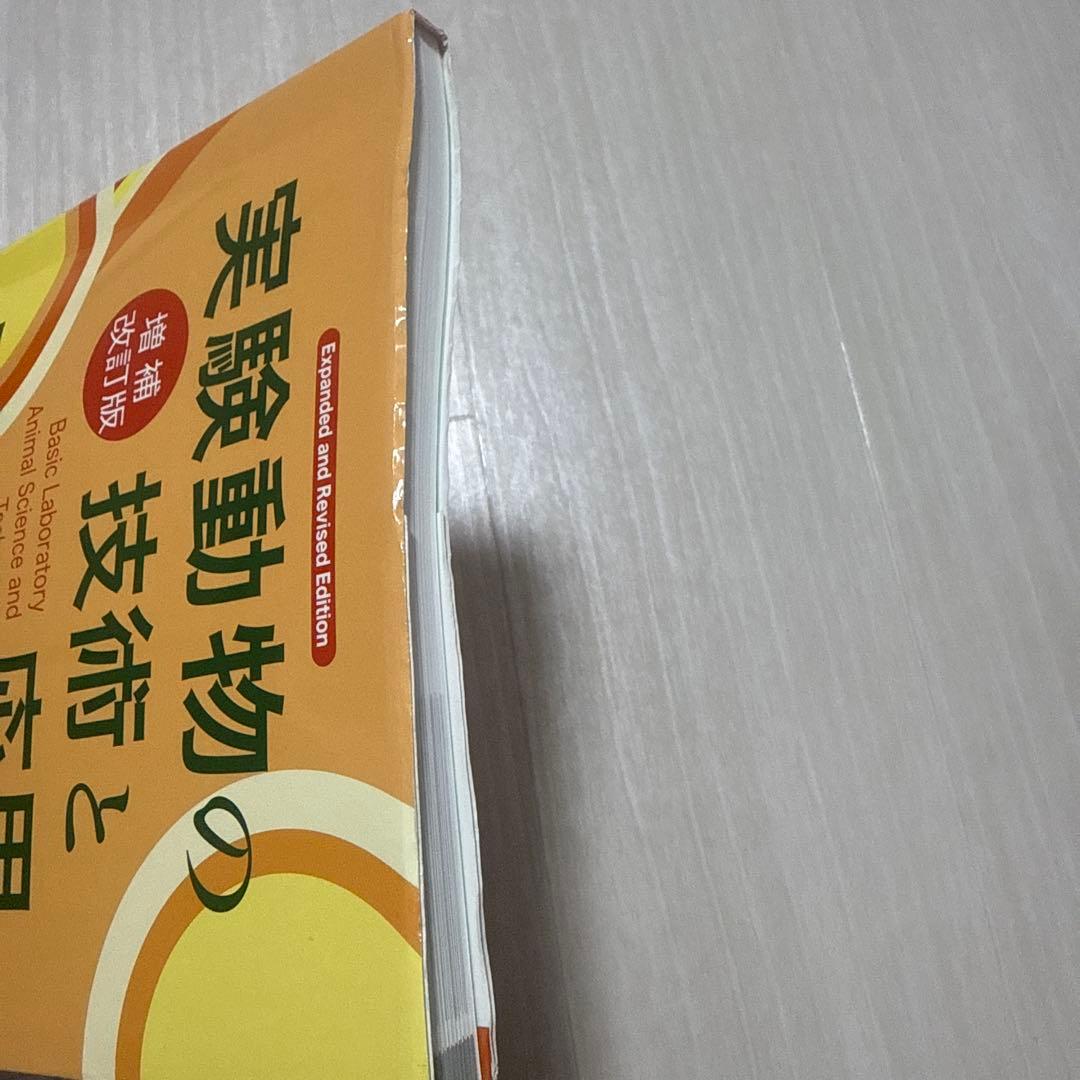 実験動物の技術と応用 入門編 - メルカリ