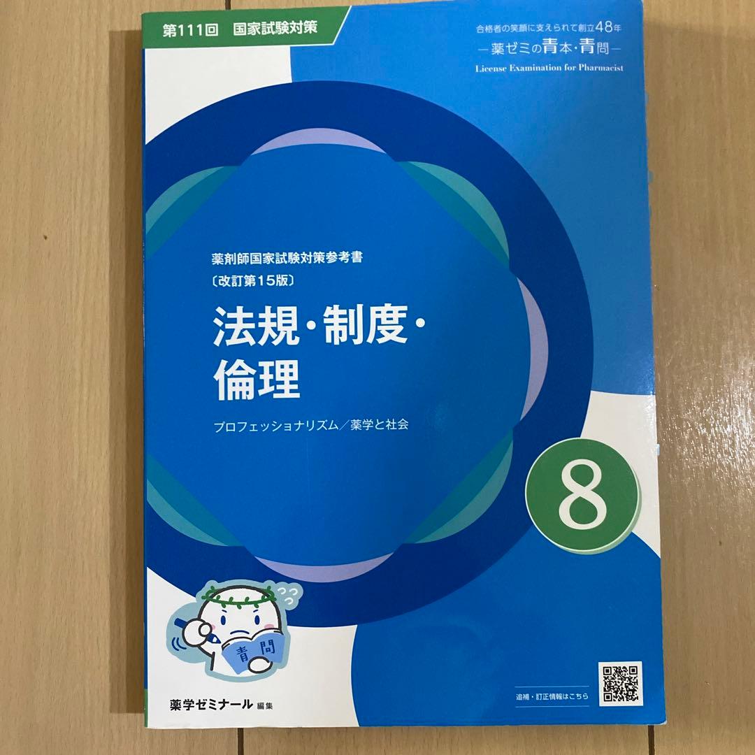 薬剤師国家試験 111回 法規 青問 - メルカリ