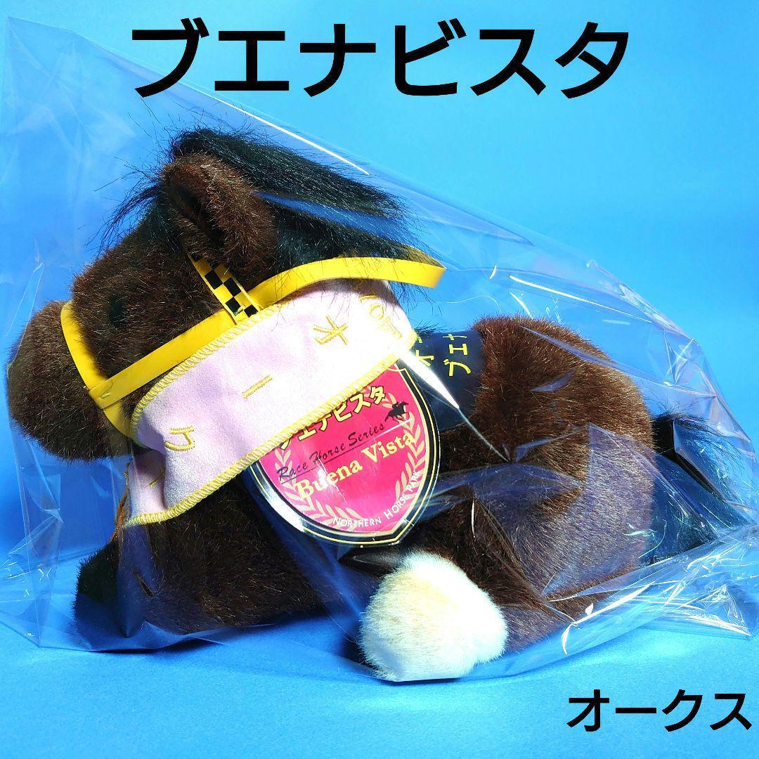 【希少】ブエナビスタ ぬいぐるみ競馬ウマ娘アイドルホース馬AVANTIオークス 希少】ブエナビスタ ぬいぐるみ競馬ウマ娘アイドルホース馬AVANTI