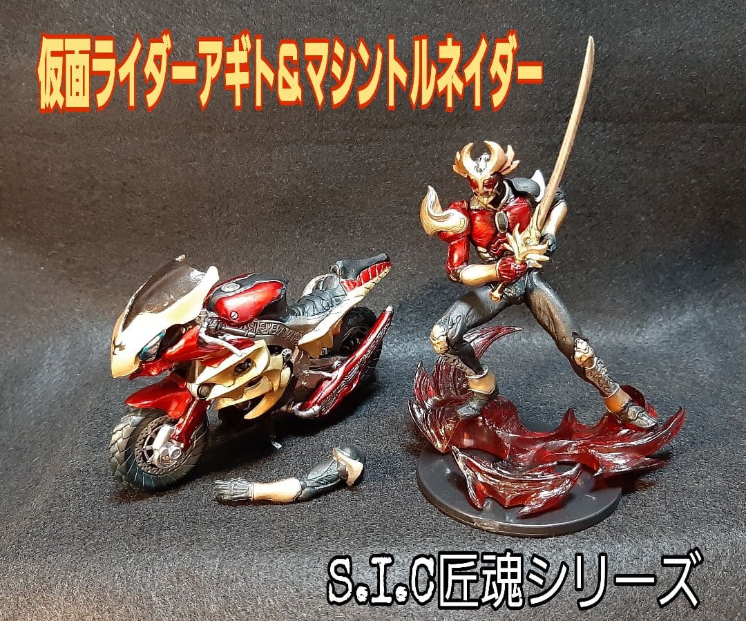 超造形シリーズ☆ S.I.C 匠魂《アギトフレイム&マシントルネイダー