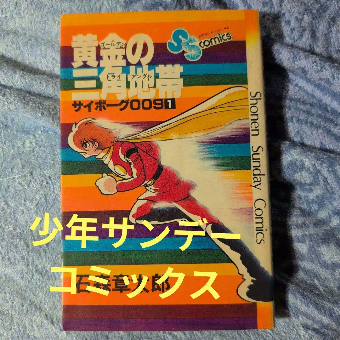 サイボーグ009 少年サンデーコミックス - メルカリ