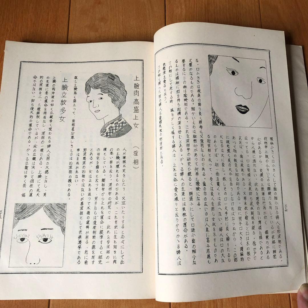 古来相法極秘傳　性相・観相　陰学全集