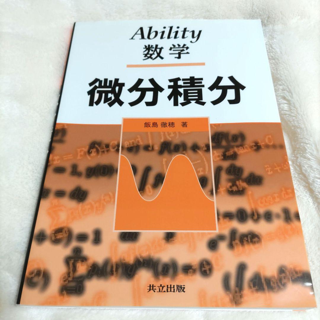 Aability 数学 微分積分 - メルカリ