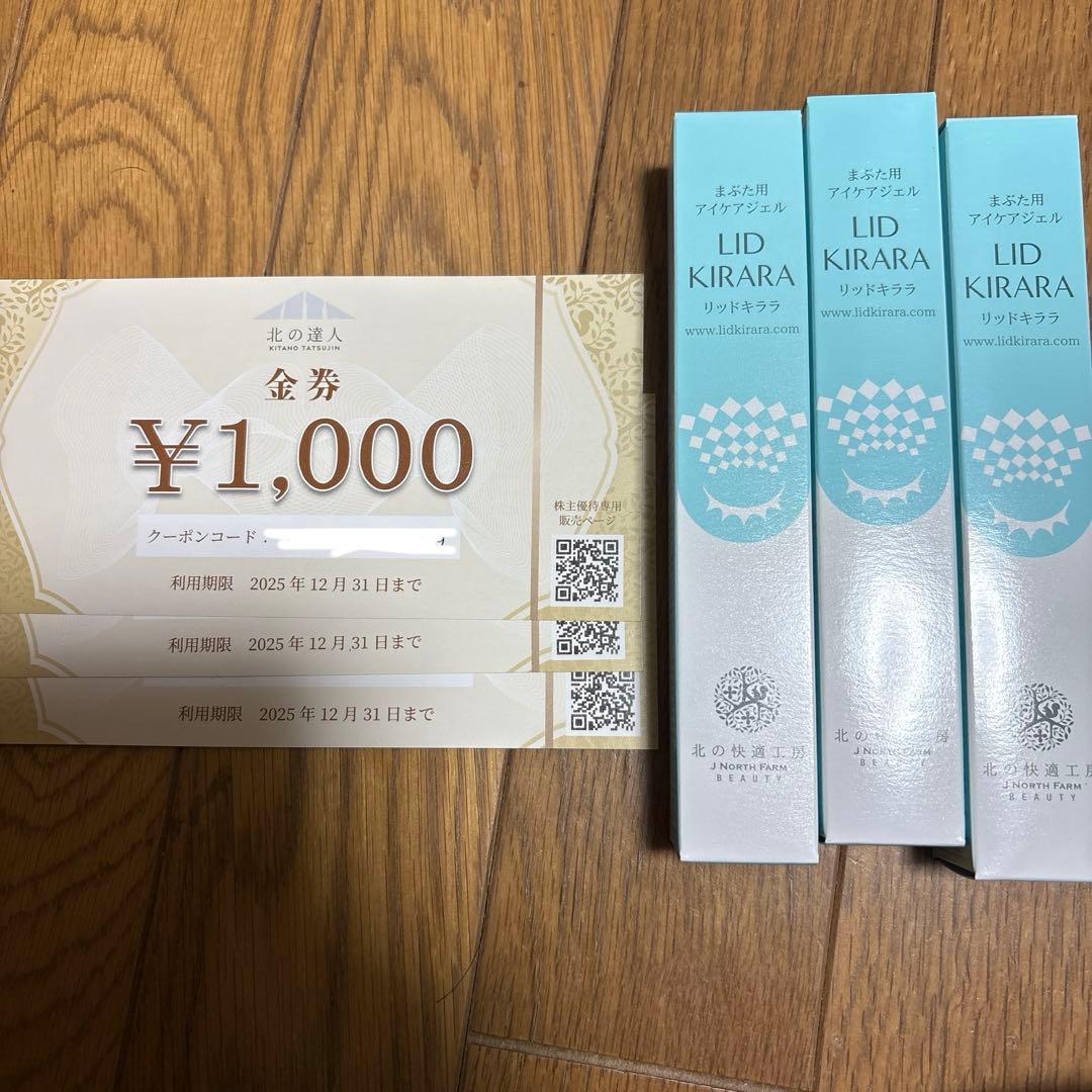 北の快適工房 リッドキララ 3本 金券3枚 リッドキララ 3本セット 北の快適工房｜Yahoo!フリマ（旧PayPayフリマ）