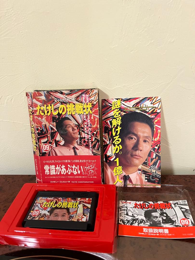 ビートたけし作 たけしの挑戦状 ファミコン 完品 攻略本 テレビゲーム