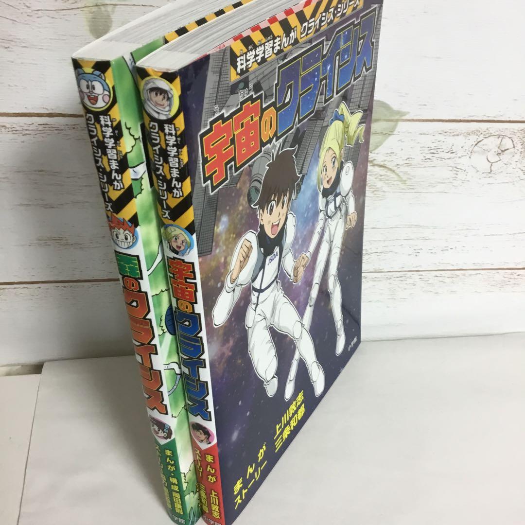 科学学習まんが クライシスシリーズ『宇宙のクライシス』『森の