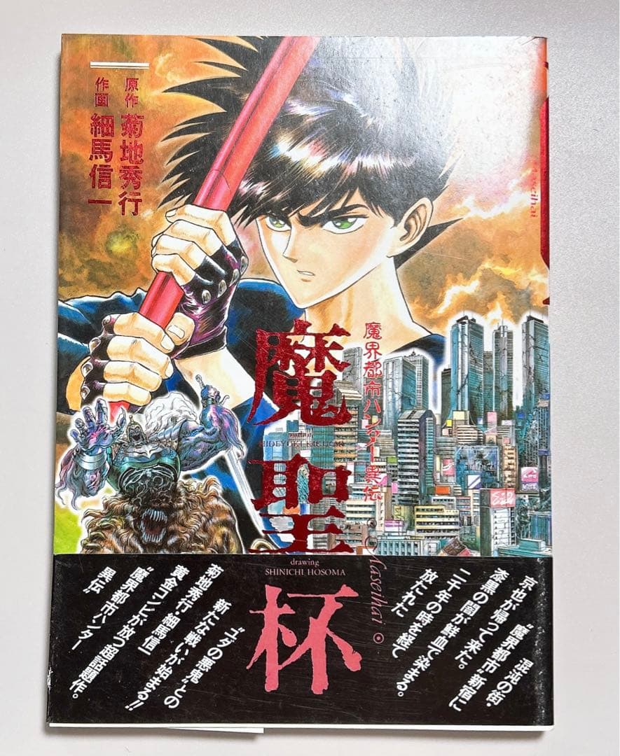 漫画】 魔界都市ハンター異伝 魔聖杯 - メルカリ