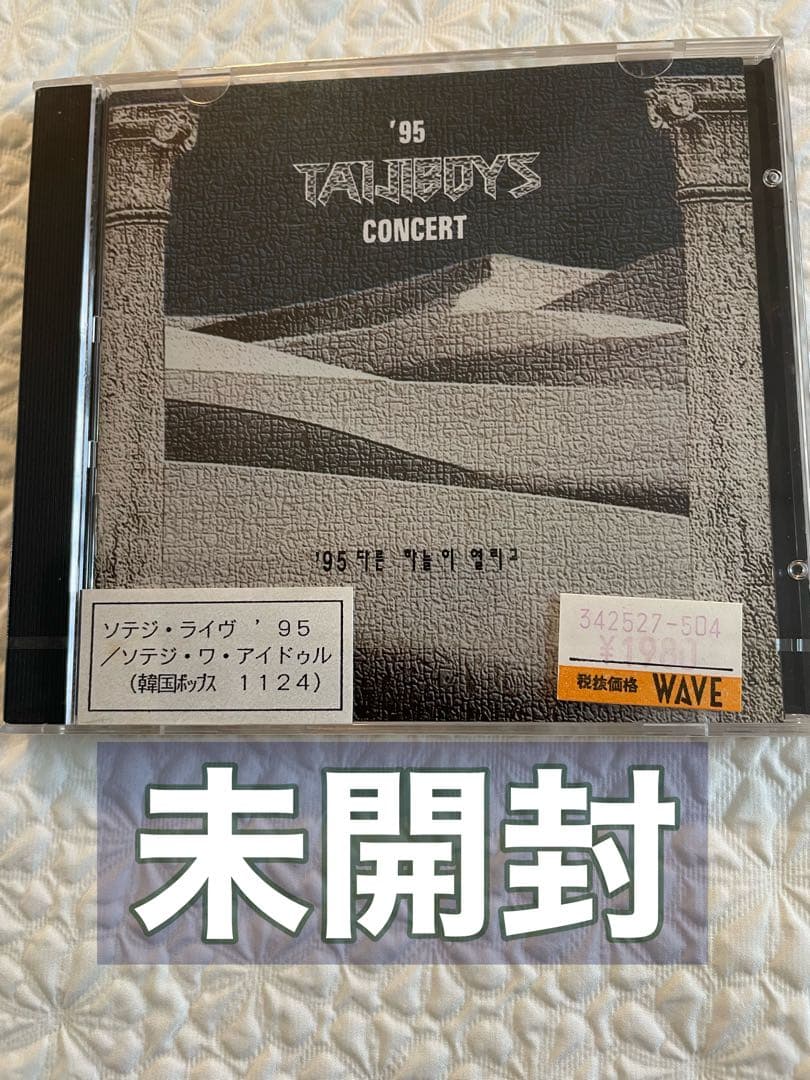 未開封/‘95 TAIJIBOYS CONCERT/ソテジ•ライヴ’95韓国盤 Amazon.co.jp: CD 韓国LIVE盤 SEOTAIJI AND BOYS ソテジ ワ アイドル