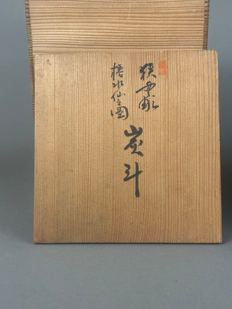 茶道具 讃岐 椿水仙圖 炭斗 在名