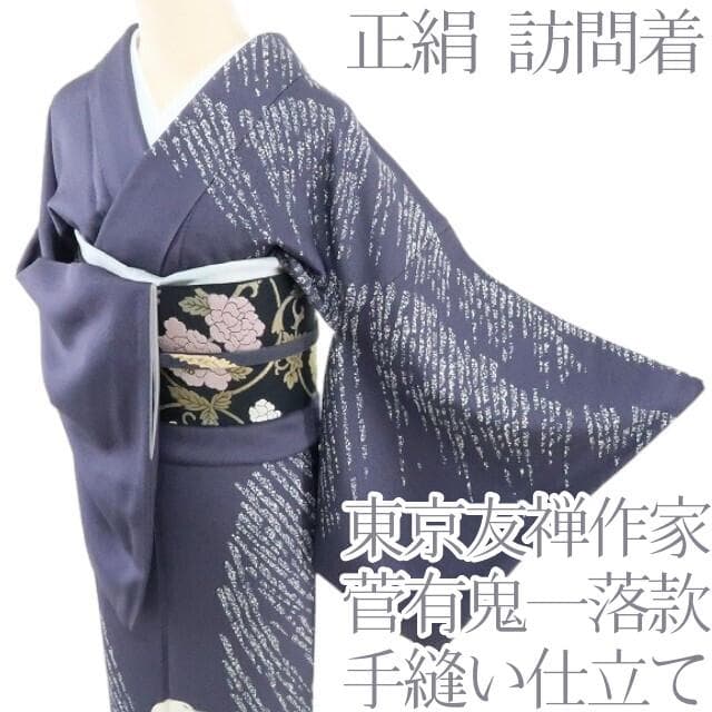 Y1457◇正絹 袷 東京友禅作家 菅有鬼一落款 手縫い仕立て 訪問着 着物