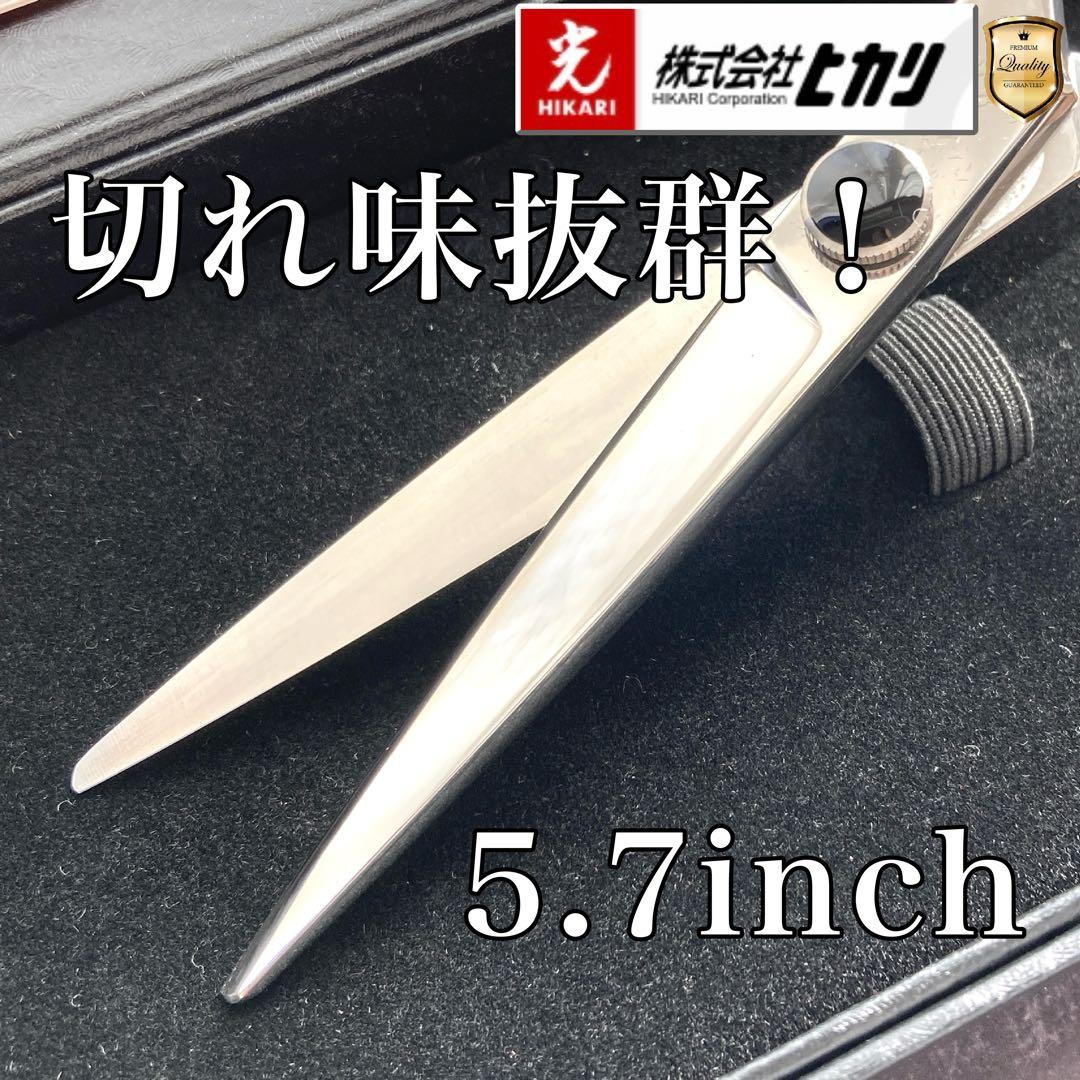 【新品未使用】光シザー E-5 5.7inch【送料無料】