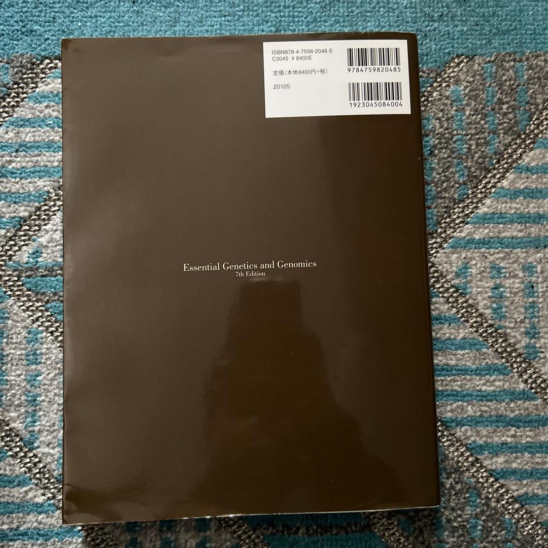 エッセンシャル 遺伝学・ゲノム科学 第7版 - メルカリ