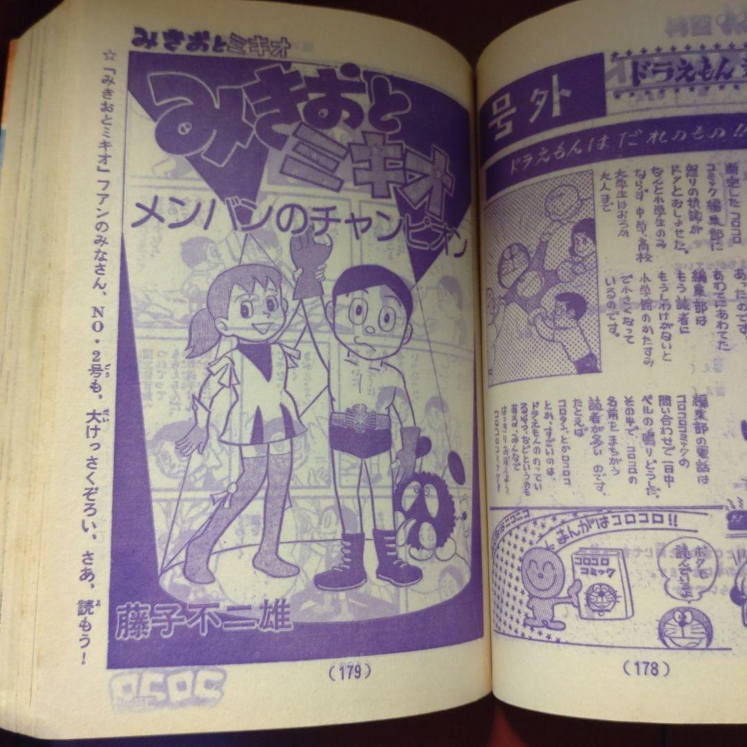 コロコロコミック ☆創刊第2号☆ 1977年8月号 - メルカリ