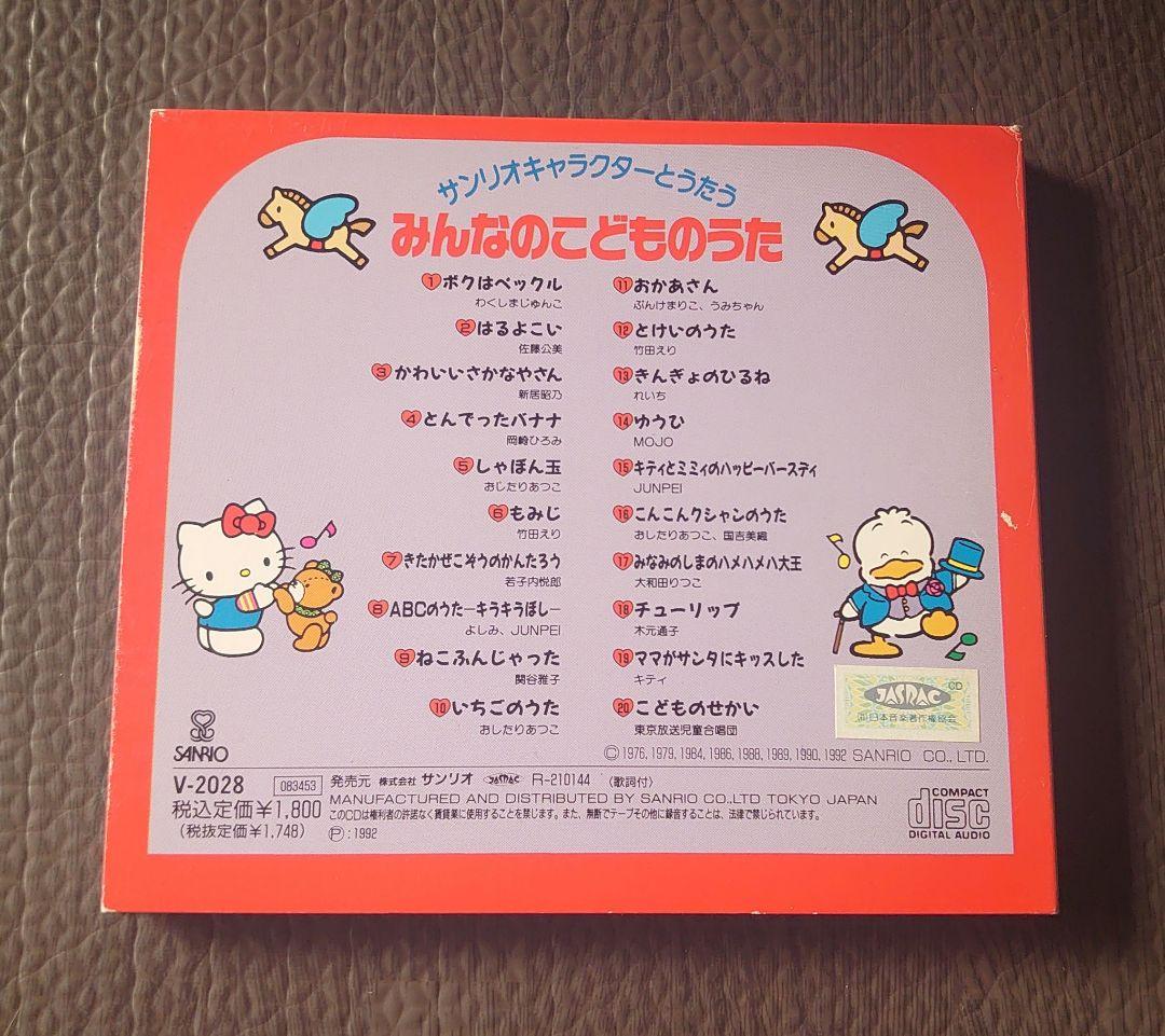 サンリオキャラクターとうたう なかよしこどものうた みんなのこどもの