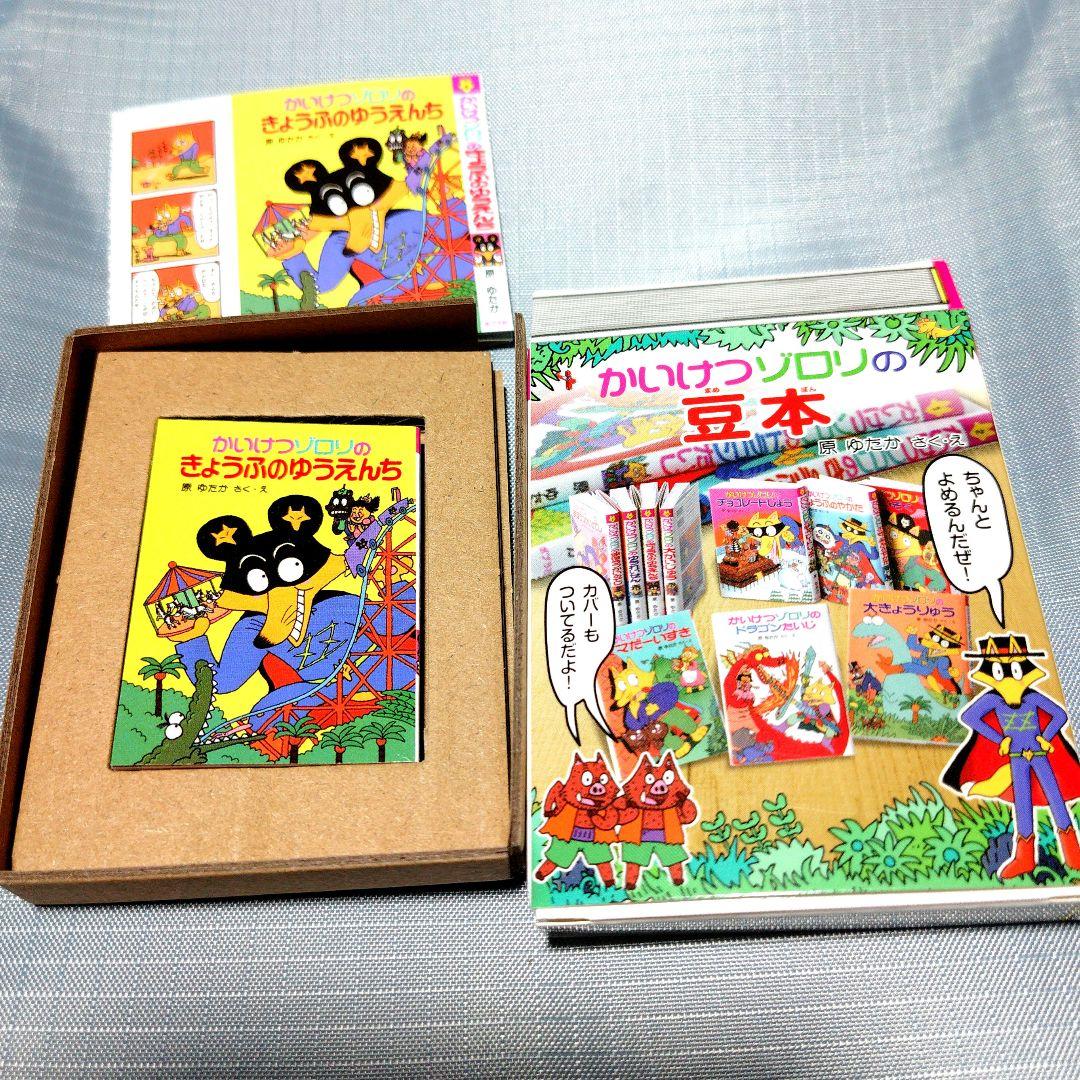 かいけつゾロリのきょうふのゆうえんち豆本 - メルカリ