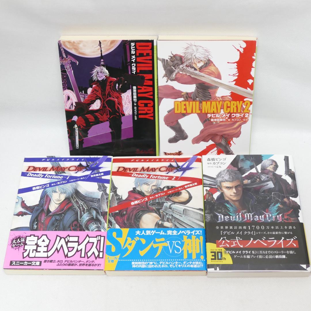 小説 デビルメイクライ 文庫全5冊セット - メルカリ