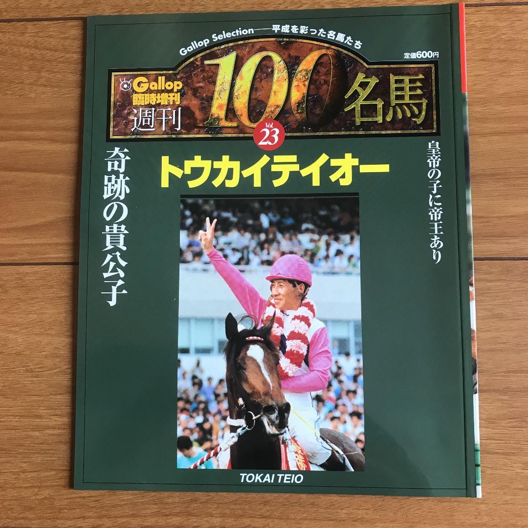 Gallop臨時増刊 週刊100名馬 トウカイテイオー - メルカリ