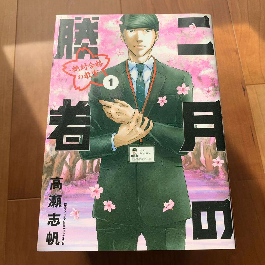 二月の勝者 全巻21巻セット 高瀬志帆