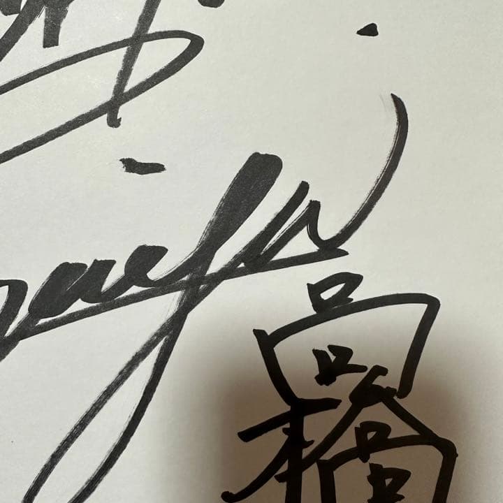 高橋文哉 君の花になる グッズ サイン 8loom - メルカリ