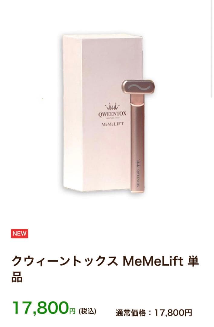 激安！【新品未使用品】クウィーントックス MeMeLift 美顔器 - メルカリ