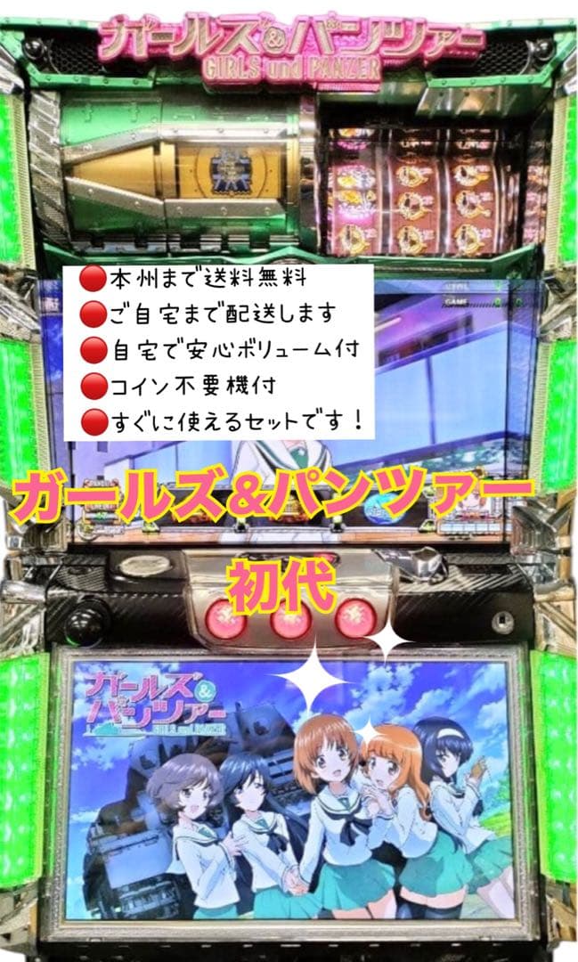 5号機　ガールズ&パンツァー　初代　頼める便　パチスロ　実機　不要機付き 楽天市場】【本州送料無料】選べるユニット Lパチスロガールズ