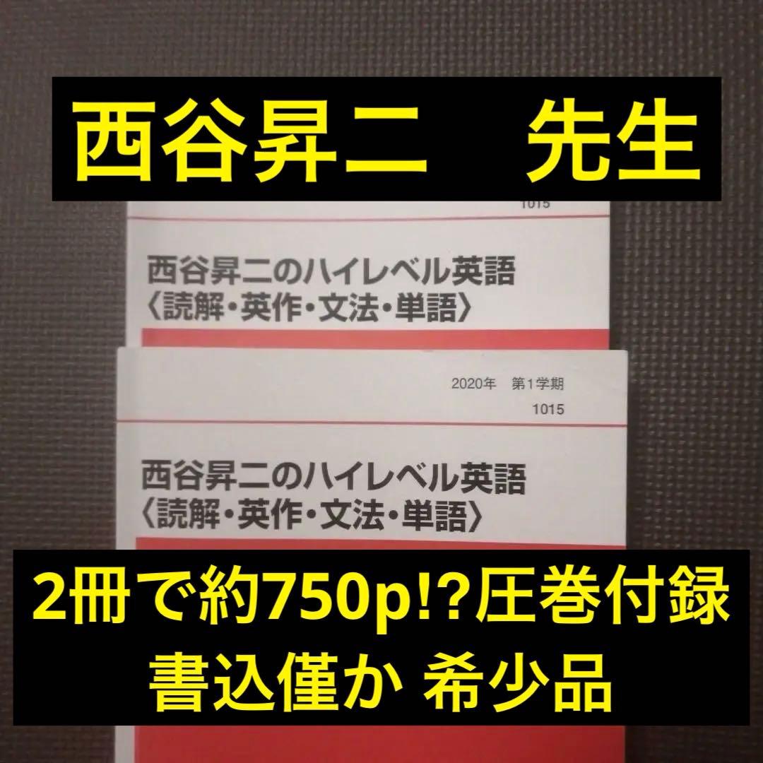代ゼミテキスト　西谷昇二のハイレベル英語　一／二学期通年 代々木ゼミナール 代ゼミテキスト 西谷昇ニのハイレベル総合英語 第1学期｜Yahoo!フリマ