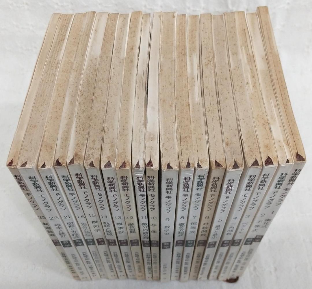 まとめ売り】 科学新興社 モノグラフ 数学 不揃い19冊セット - メルカリ
