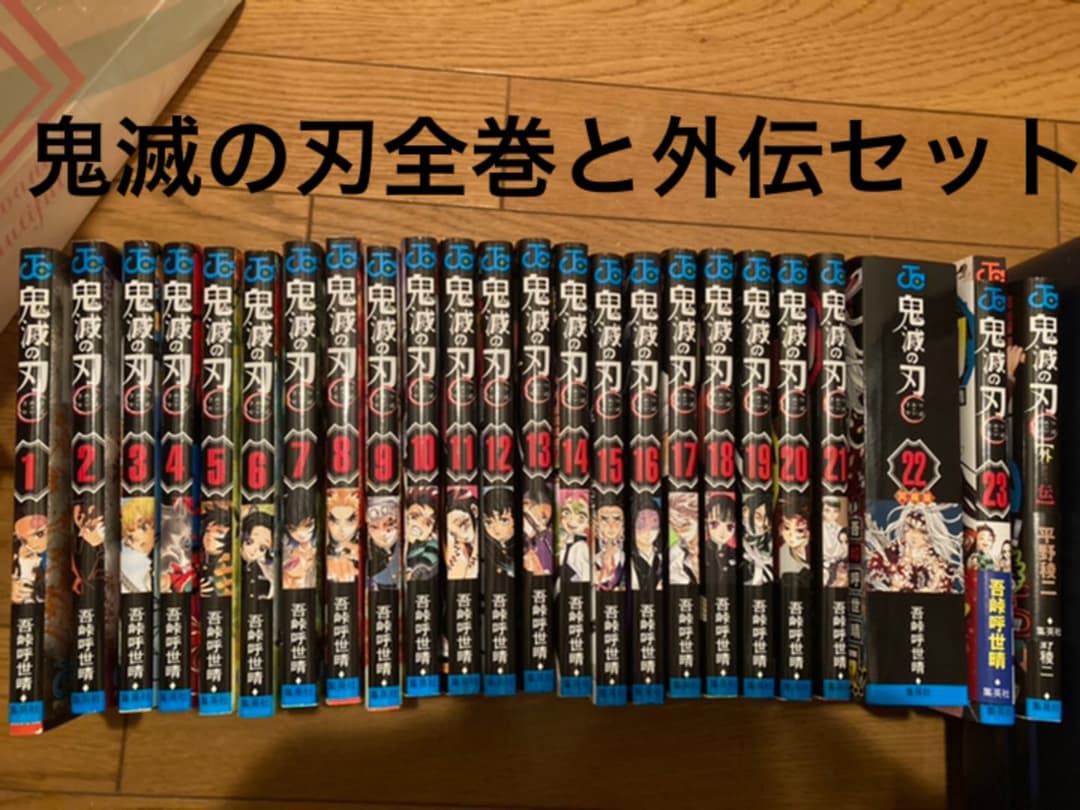 鬼滅の刃 1〜23巻　全巻セットと外伝 Amazon.co.jp: 鬼滅の刃 全23巻 1～23巻 外伝 全巻 セット 新品 きめ