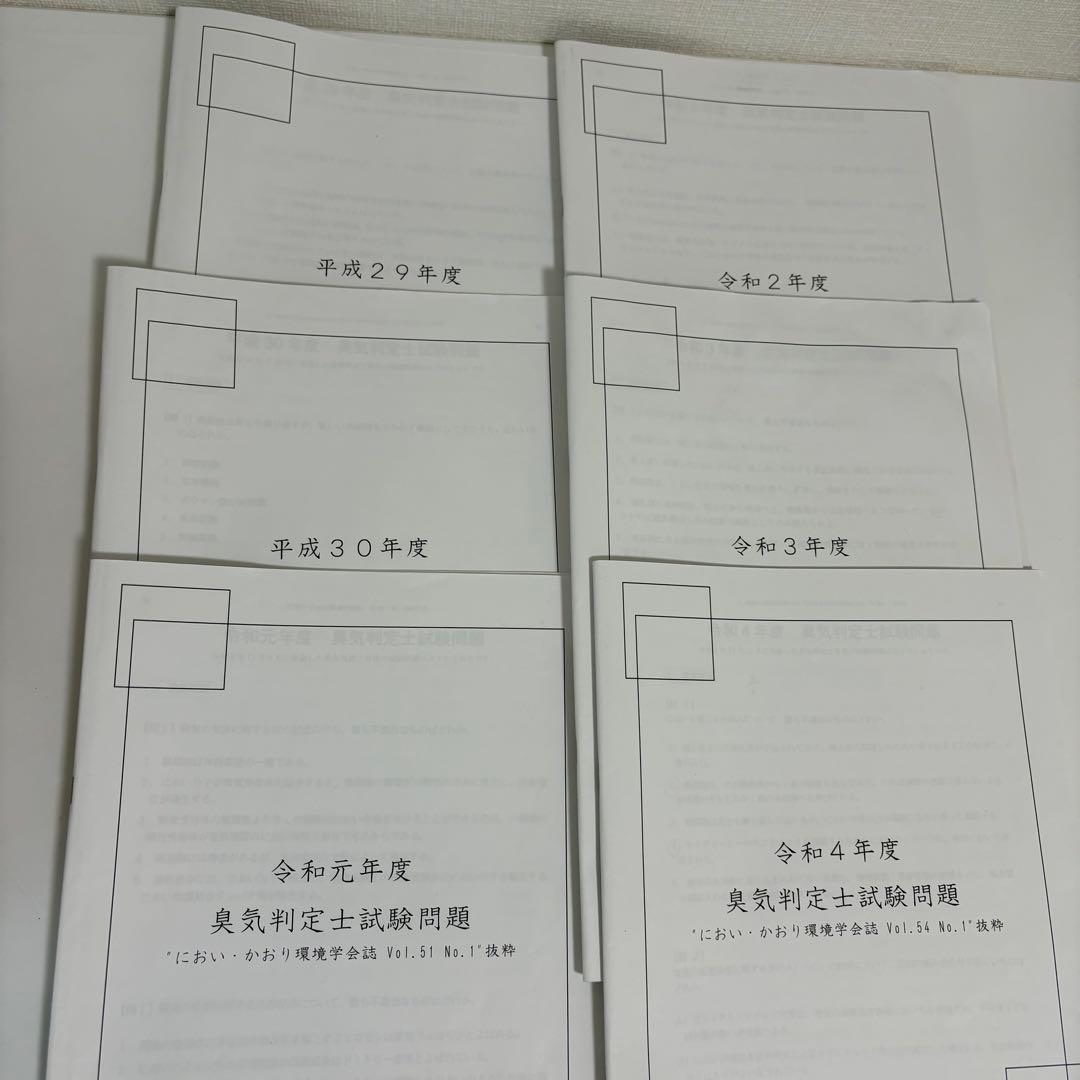 臭気判定士 参考書6冊セット＋過去問6冊セット（平成29年〜令和4年