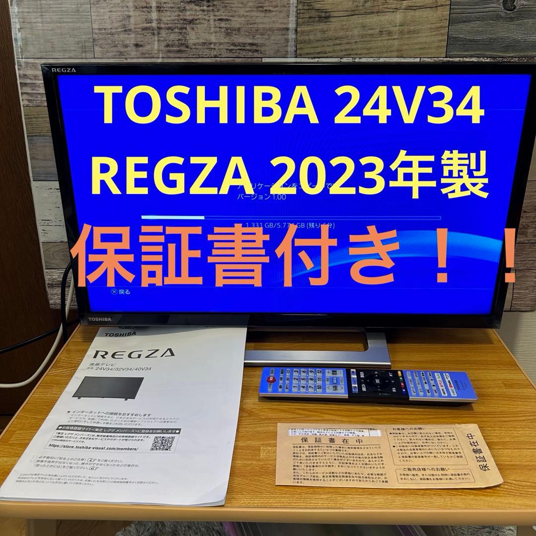 東芝 TOSHIBA 24V34 REGZA 2023年製 保証書付き - メルカリ