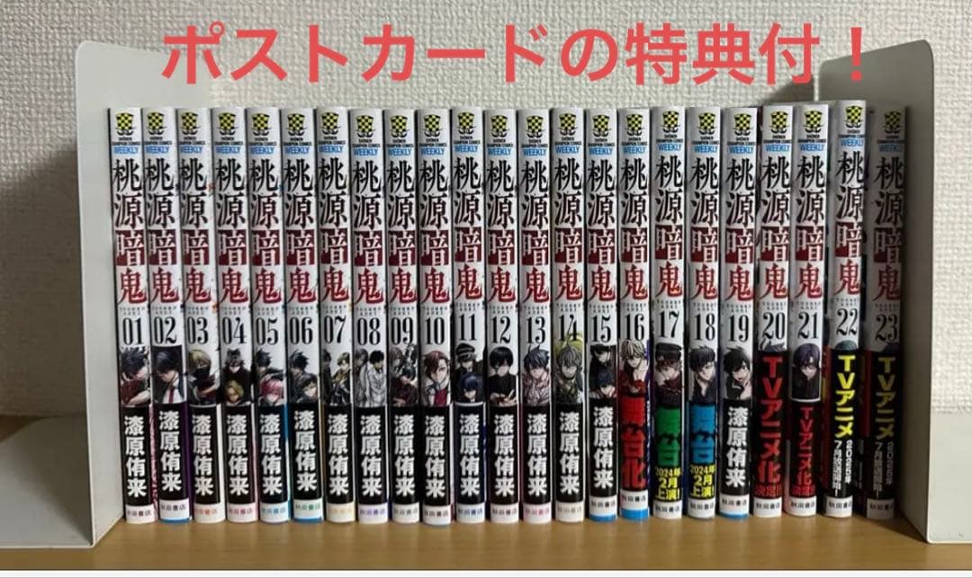 桃源暗鬼(全初版帯付)＋特典多数 桃源暗鬼 1~18巻 全巻初版 帯付 特典 アニメイト イラストカード 新品