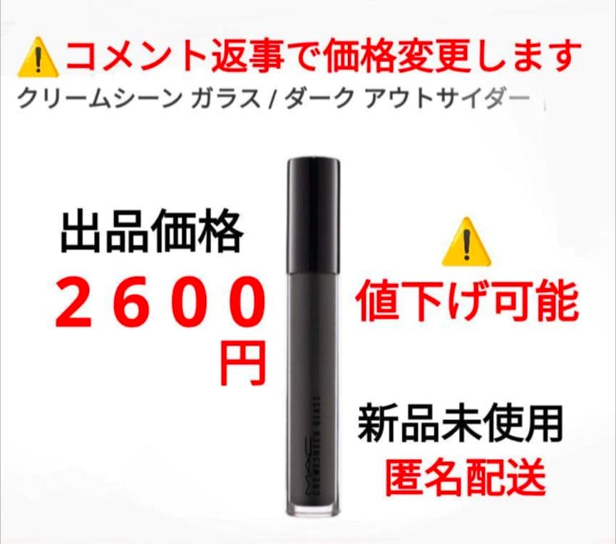 M·A·C リップグロス クリームシーン ガラス ダークアウトサイダー　③？ 試してみた】M・A・C クリームシーン ガラスの人気色・イエベブルベ別