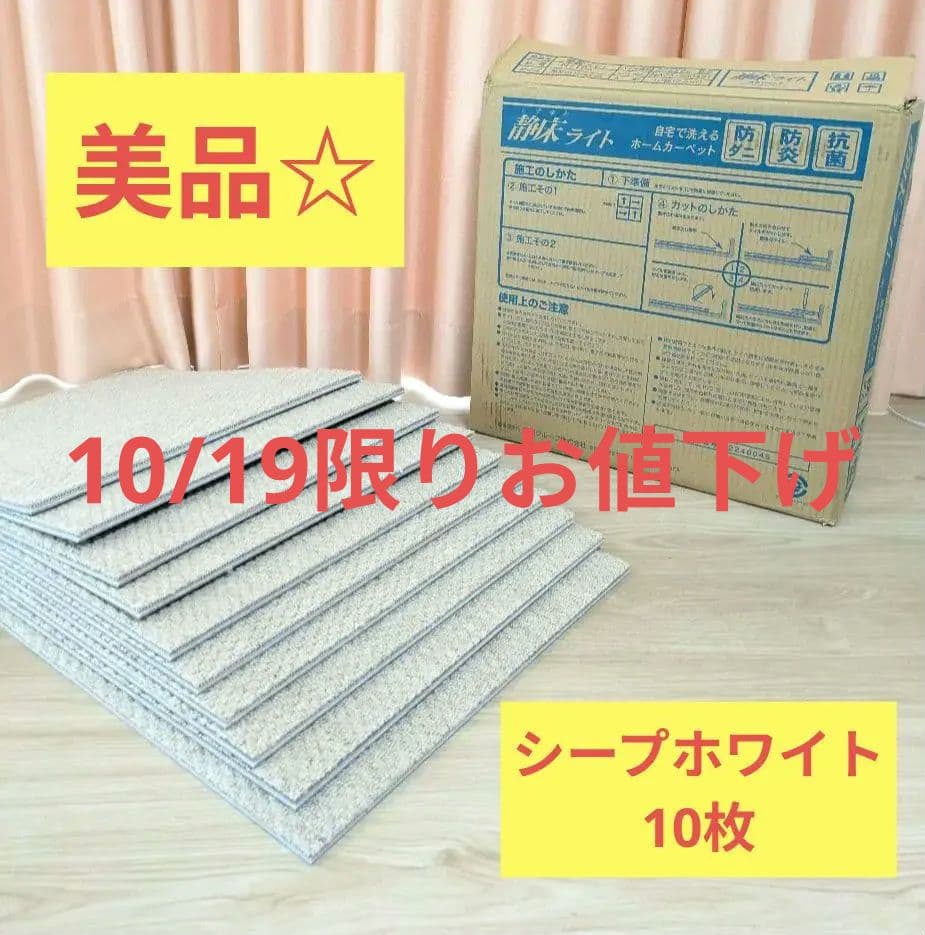 【10/19限りお値下げ】☆美品☆　静床ライト　10枚　シープホワイト Amazon｜静床ライト 10枚セット N-10 オフホワイト｜パンチ・タイル
