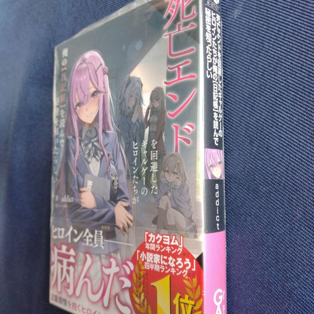 ラノベ 死亡エンドを回避したギャルゲーのヒロインたちが俺の【日記帳
